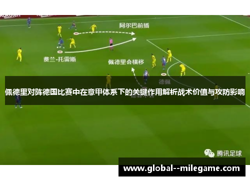 佩德里对阵德国比赛中在意甲体系下的关键作用解析战术价值与攻防影响 佩德里对阵德国比赛中在意甲体系下的关键作用解析战术价值与攻防影响