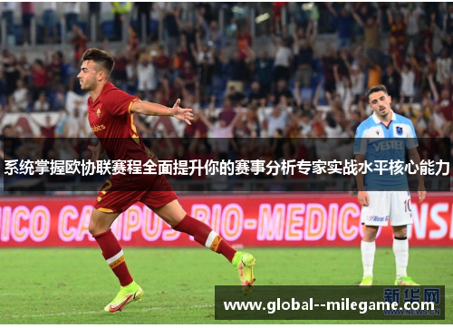 系统掌握欧协联赛程全面提升你的赛事分析专家实战水平核心能力