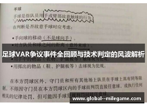 足球VAR争议事件全回顾与技术判定的风波解析 足球VAR争议事件全回顾与技术判定的风波解析