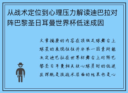 从战术定位到心理压力解读迪巴拉对阵巴黎圣日耳曼世界杯低迷成因