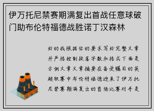 伊万托尼禁赛期满复出首战任意球破门助布伦特福德战胜诺丁汉森林 伊万托尼禁赛期满复出首战任意球破门助布伦特福德战胜诺丁汉森林
