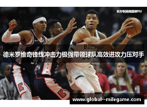 德米罗维奇锋线冲击力极强带领球队高效进攻力压对手 德米罗维奇锋线冲击力极强带领球队高效进攻力压对手