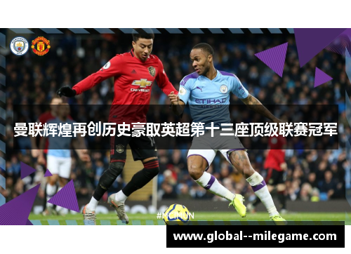 曼联辉煌再创历史豪取英超第十三座顶级联赛冠军