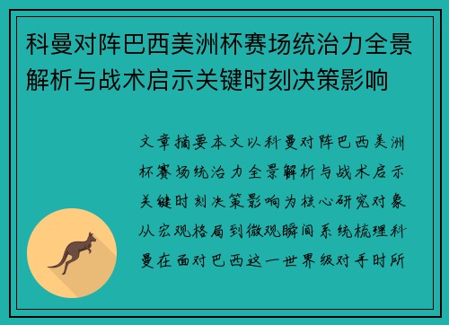 科曼对阵巴西美洲杯赛场统治力全景解析与战术启示关键时刻决策影响