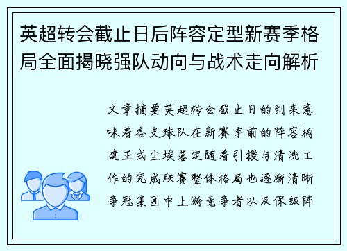 英超转会截止日后阵容定型新赛季格局全面揭晓强队动向与战术走向解析