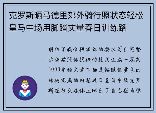 克罗斯晒马德里郊外骑行照状态轻松皇马中场用脚踏丈量春日训练路 克罗斯晒马德里郊外骑行照状态轻松皇马中场用脚踏丈量春日训练路