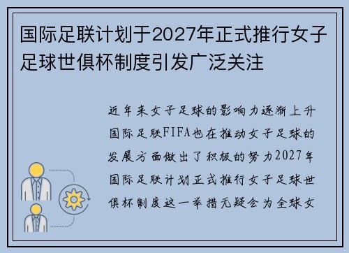 国际足联计划于2027年正式推行女子足球世俱杯制度引发广泛关注 国际足联计划于2027年正式推行女子足球世俱杯制度引发广泛关注