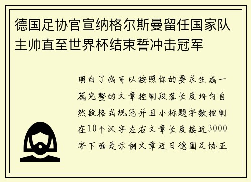 德国足协官宣纳格尔斯曼留任国家队主帅直至世界杯结束誓冲击冠军