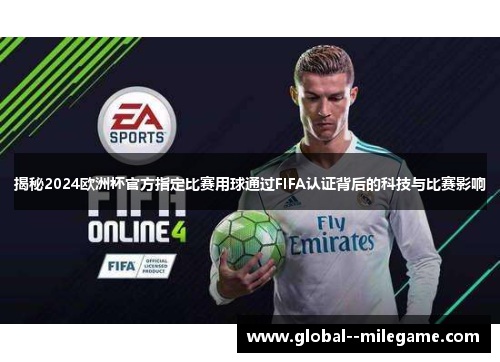 揭秘2024欧洲杯官方指定比赛用球通过FIFA认证背后的科技与比赛影响 揭秘2024欧洲杯官方指定比赛用球通过FIFA认证背后的科技与比赛影响