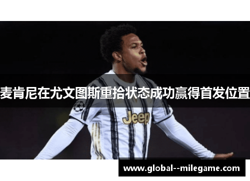 麦肯尼在尤文图斯重拾状态成功赢得首发位置 麦肯尼在尤文图斯重拾状态成功赢得首发位置