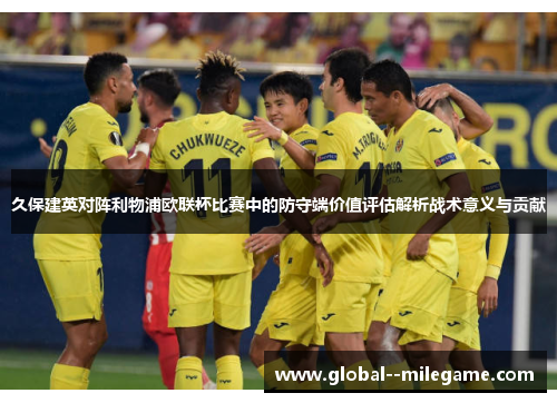 久保建英对阵利物浦欧联杯比赛中的防守端价值评估解析战术意义与贡献