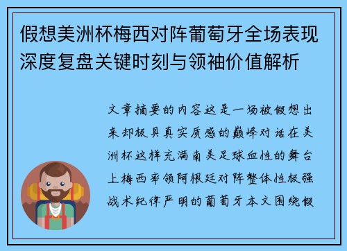 假想美洲杯梅西对阵葡萄牙全场表现深度复盘关键时刻与领袖价值解析