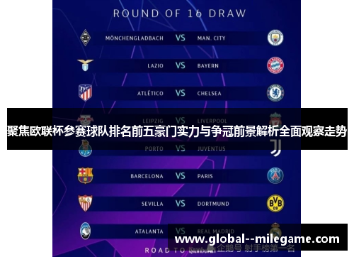 聚焦欧联杯参赛球队排名前五豪门实力与争冠前景解析全面观察走势