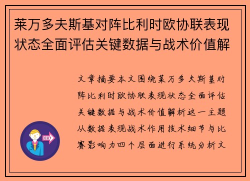莱万多夫斯基对阵比利时欧协联表现状态全面评估关键数据与战术价值解析