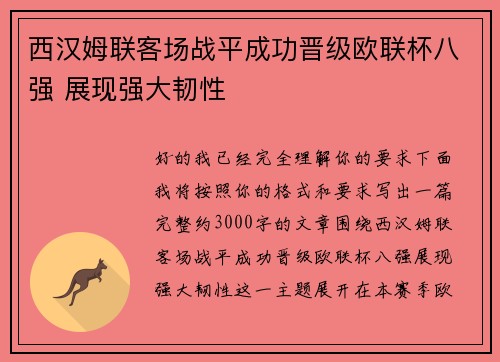 西汉姆联客场战平成功晋级欧联杯八强 展现强大韧性 西汉姆联客场战平成功晋级欧联杯八强 展现强大韧性