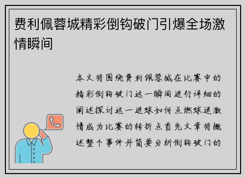 费利佩蓉城精彩倒钩破门引爆全场激情瞬间