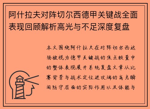 阿什拉夫对阵切尔西德甲关键战全面表现回顾解析高光与不足深度复盘 阿什拉夫对阵切尔西德甲关键战全面表现回顾解析高光与不足深度复盘