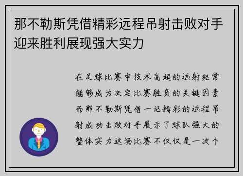 那不勒斯凭借精彩远程吊射击败对手迎来胜利展现强大实力 那不勒斯凭借精彩远程吊射击败对手迎来胜利展现强大实力