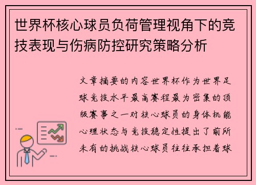 世界杯核心球员负荷管理视角下的竞技表现与伤病防控研究策略分析 世界杯核心球员负荷管理视角下的竞技表现与伤病防控研究策略分析