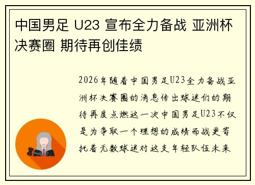 中国男足 U23 宣布全力备战 亚洲杯决赛圈 期待再创佳绩 中国男足 U23 宣布全力备战 亚洲杯决赛圈 期待再创佳绩