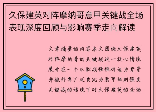 久保建英对阵摩纳哥意甲关键战全场表现深度回顾与影响赛季走向解读 久保建英对阵摩纳哥意甲关键战全场表现深度回顾与影响赛季走向解读