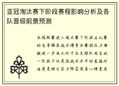 亚冠淘汰赛下阶段赛程影响分析及各队晋级前景预测 亚冠淘汰赛下阶段赛程影响分析及各队晋级前景预测