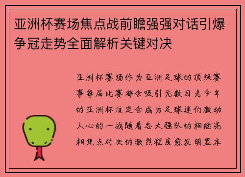 亚洲杯赛场焦点战前瞻强强对话引爆争冠走势全面解析关键对决 亚洲杯赛场焦点战前瞻强强对话引爆争冠走势全面解析关键对决