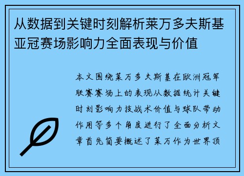 从数据到关键时刻解析莱万多夫斯基亚冠赛场影响力全面表现与价值 从数据到关键时刻解析莱万多夫斯基亚冠赛场影响力全面表现与价值