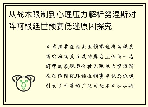 从战术限制到心理压力解析努涅斯对阵阿根廷世预赛低迷原因探究 从战术限制到心理压力解析努涅斯对阵阿根廷世预赛低迷原因探究