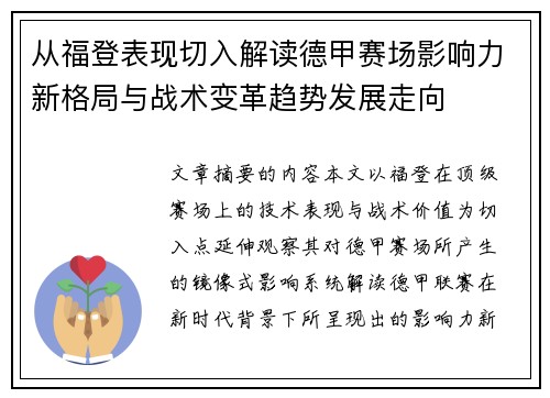 从福登表现切入解读德甲赛场影响力新格局与战术变革趋势发展走向 从福登表现切入解读德甲赛场影响力新格局与战术变革趋势发展走向
