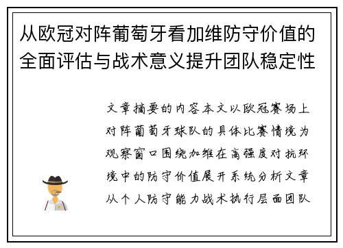 从欧冠对阵葡萄牙看加维防守价值的全面评估与战术意义提升团队稳定性 从欧冠对阵葡萄牙看加维防守价值的全面评估与战术意义提升团队稳定性