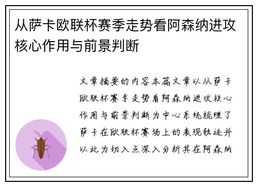 从萨卡欧联杯赛季走势看阿森纳进攻核心作用与前景判断 从萨卡欧联杯赛季走势看阿森纳进攻核心作用与前景判断