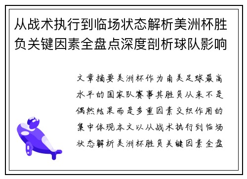 从战术执行到临场状态解析美洲杯胜负关键因素全盘点深度剖析球队影响力 从战术执行到临场状态解析美洲杯胜负关键因素全盘点深度剖析球队影响力