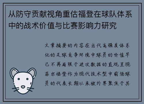 从防守贡献视角重估福登在球队体系中的战术价值与比赛影响力研究 从防守贡献视角重估福登在球队体系中的战术价值与比赛影响力研究