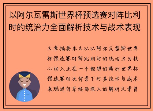 以阿尔瓦雷斯世界杯预选赛对阵比利时的统治力全面解析技术与战术表现 以阿尔瓦雷斯世界杯预选赛对阵比利时的统治力全面解析技术与战术表现