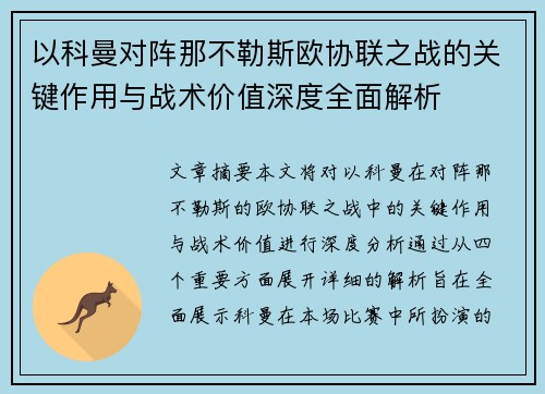 以科曼对阵那不勒斯欧协联之战的关键作用与战术价值深度全面解析 以科曼对阵那不勒斯欧协联之战的关键作用与战术价值深度全面解析