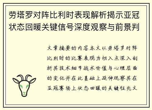 劳塔罗对阵比利时表现解析揭示亚冠状态回暖关键信号深度观察与前景判断 劳塔罗对阵比利时表现解析揭示亚冠状态回暖关键信号深度观察与前景判断
