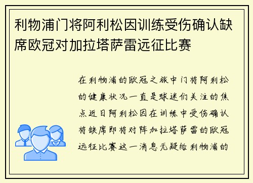 利物浦门将阿利松因训练受伤确认缺席欧冠对加拉塔萨雷远征比赛