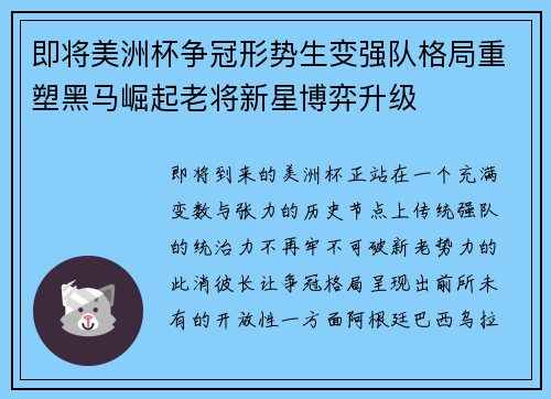 即将美洲杯争冠形势生变强队格局重塑黑马崛起老将新星博弈升级 即将美洲杯争冠形势生变强队格局重塑黑马崛起老将新星博弈升级
