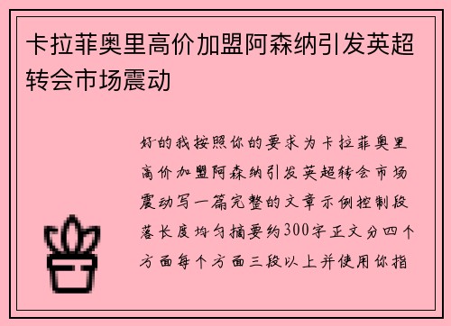 卡拉菲奥里高价加盟阿森纳引发英超转会市场震动 卡拉菲奥里高价加盟阿森纳引发英超转会市场震动