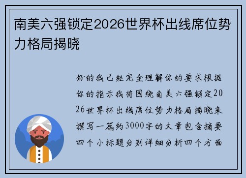 南美六强锁定2026世界杯出线席位势力格局揭晓