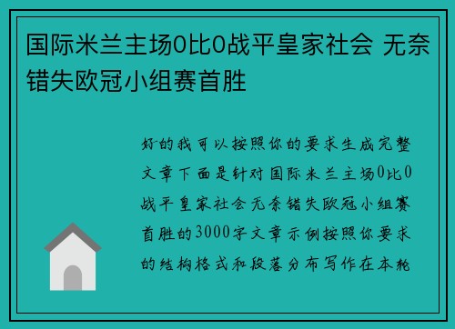 国际米兰主场0比0战平皇家社会 无奈错失欧冠小组赛首胜 国际米兰主场0比0战平皇家社会 无奈错失欧冠小组赛首胜