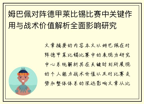 姆巴佩对阵德甲莱比锡比赛中关键作用与战术价值解析全面影响研究 姆巴佩对阵德甲莱比锡比赛中关键作用与战术价值解析全面影响研究