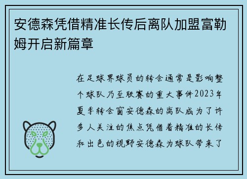 安德森凭借精准长传后离队加盟富勒姆开启新篇章 安德森凭借精准长传后离队加盟富勒姆开启新篇章