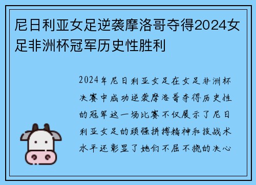 尼日利亚女足逆袭摩洛哥夺得2024女足非洲杯冠军历史性胜利 尼日利亚女足逆袭摩洛哥夺得2024女足非洲杯冠军历史性胜利