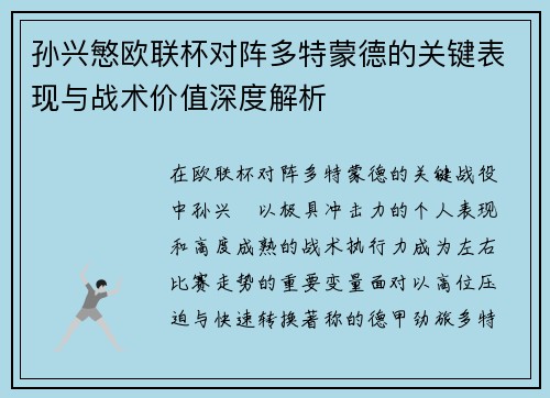 孙兴慜欧联杯对阵多特蒙德的关键表现与战术价值深度解析 孙兴慜欧联杯对阵多特蒙德的关键表现与战术价值深度解析