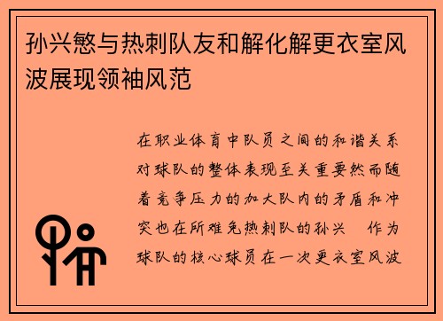 孙兴慜与热刺队友和解化解更衣室风波展现领袖风范 孙兴慜与热刺队友和解化解更衣室风波展现领袖风范