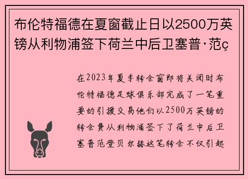 布伦特福德在夏窗截止日以2500万英镑从利物浦签下荷兰中后卫塞普·范登贝尔赫 布伦特福德在夏窗截止日以2500万英镑从利物浦签下荷兰中后卫塞普·范登贝尔赫