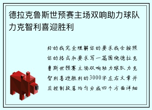 德拉克鲁斯世预赛主场双响助力球队力克智利喜迎胜利 德拉克鲁斯世预赛主场双响助力球队力克智利喜迎胜利