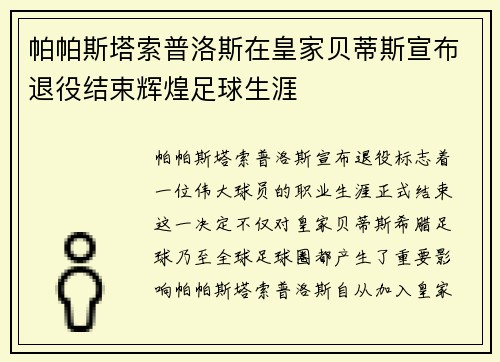 帕帕斯塔索普洛斯在皇家贝蒂斯宣布退役结束辉煌足球生涯 帕帕斯塔索普洛斯在皇家贝蒂斯宣布退役结束辉煌足球生涯